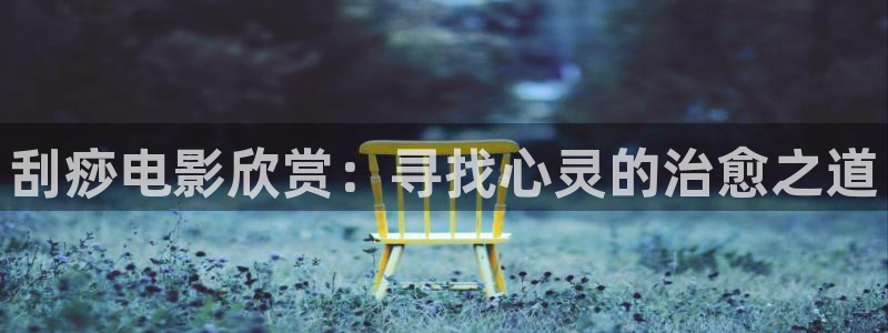 午夜影院体验