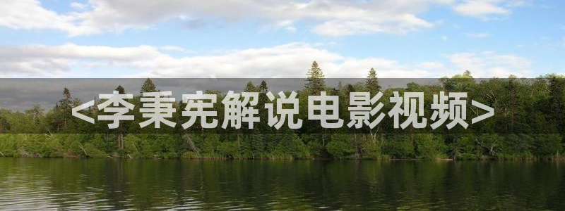 李毅午夜影院